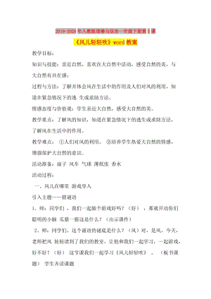 2019-2020年人教版道德與法治一年級(jí)下冊(cè)第5課《風(fēng)兒輕輕吹》word教案.doc