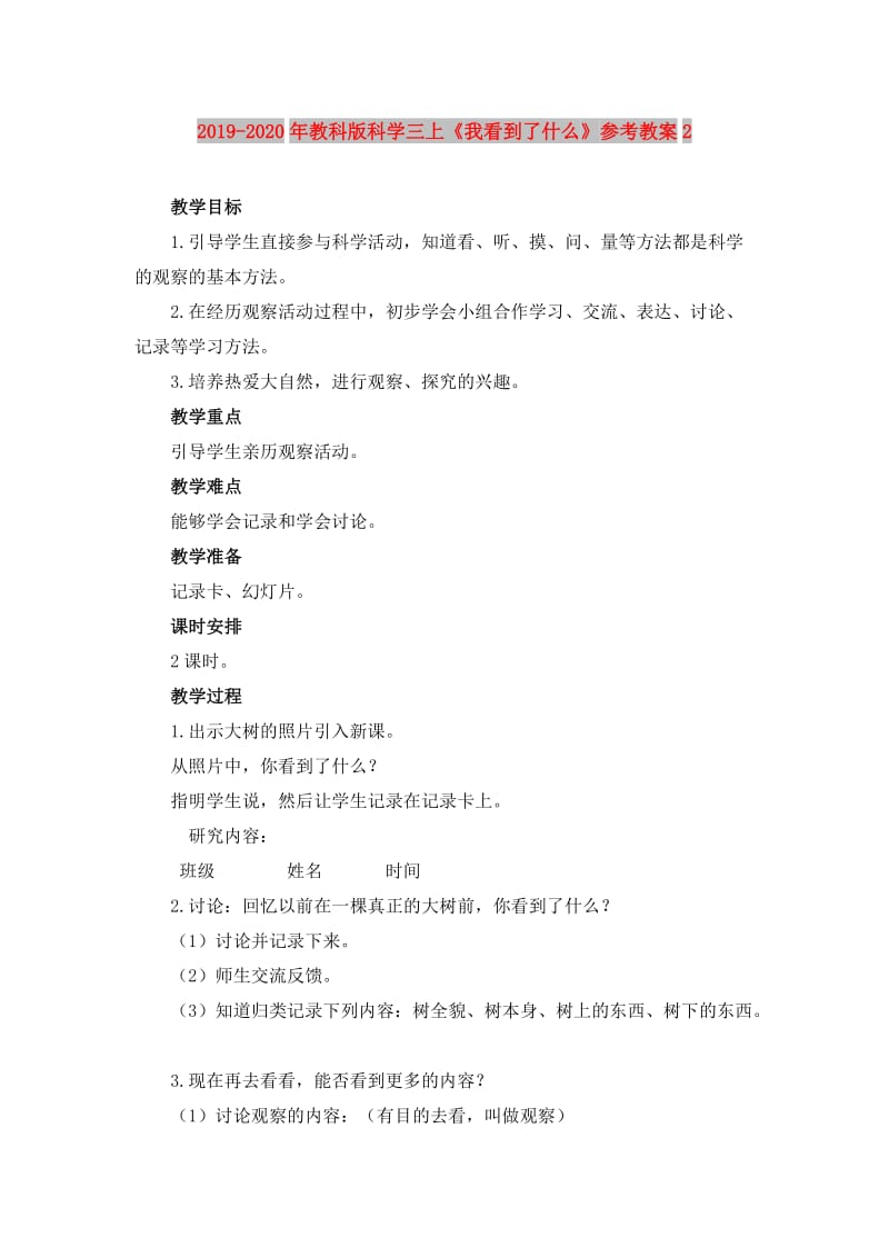 2019-2020年教科版科学三上《我看到了什么》参考教案2.doc_第1页