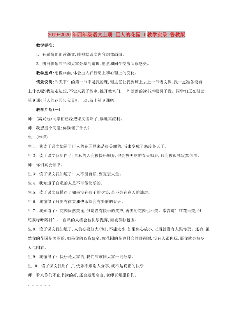 2019-2020年四年级语文上册 巨人的花园 1教学实录 鲁教版.doc_第1页