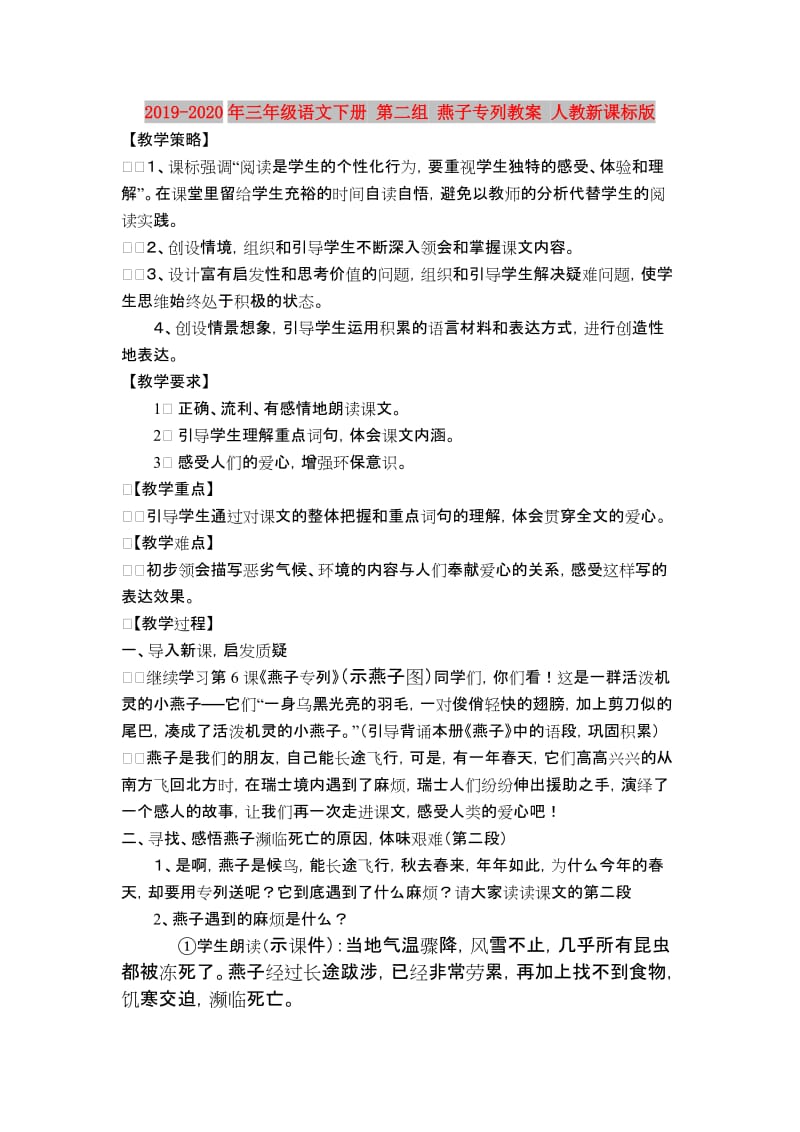 2019-2020年三年级语文下册 第二组 燕子专列教案 人教新课标版.doc_第1页