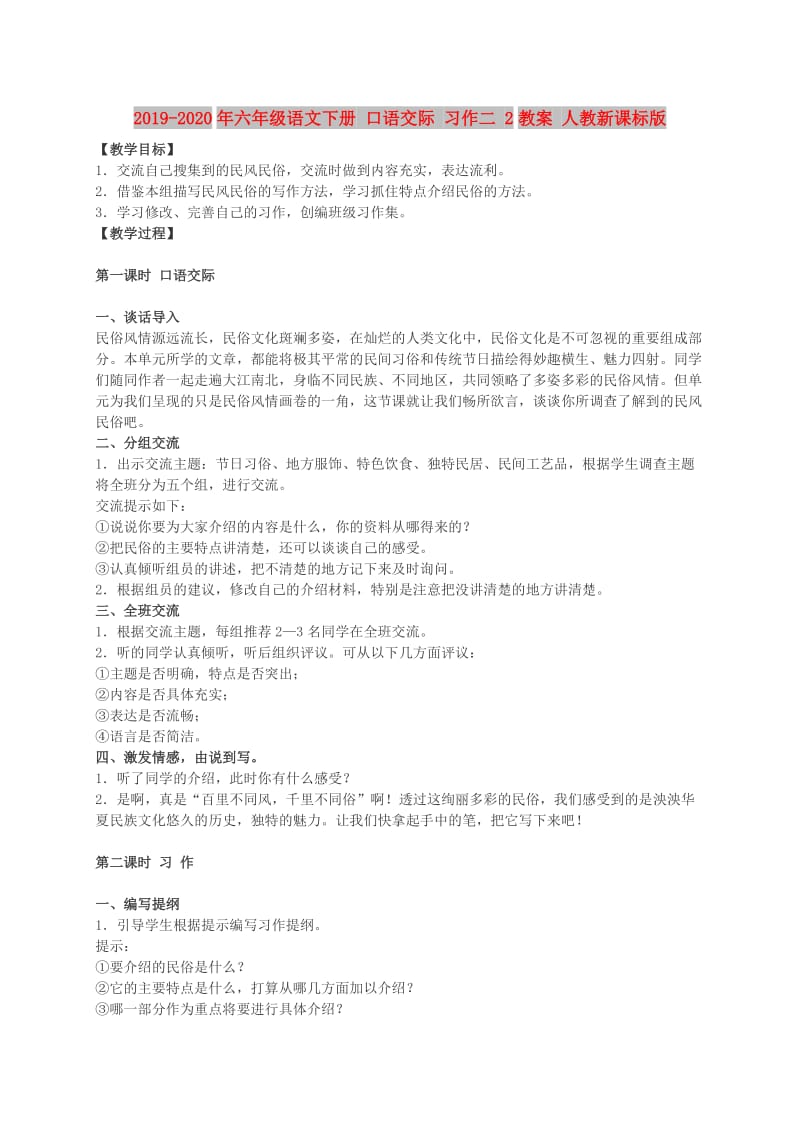 2019-2020年六年级语文下册 口语交际 习作二 2教案 人教新课标版.doc_第1页