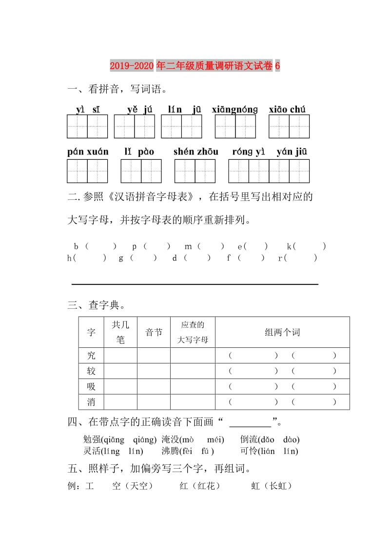 2019-2020年二年级质量调研语文试卷6.doc_第1页