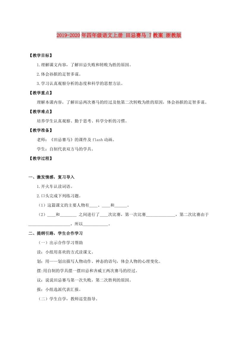 2019-2020年四年级语文上册 田忌赛马 7教案 浙教版.doc_第1页