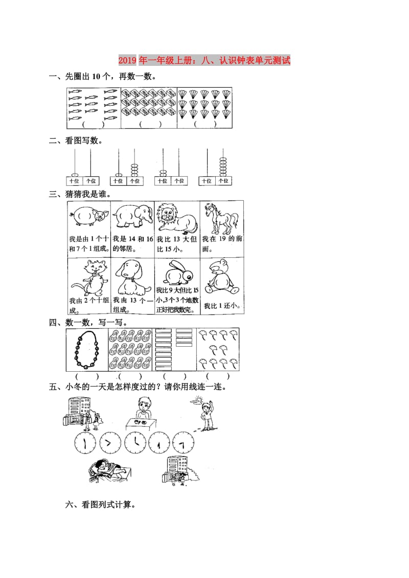 2019年一年级上册：八、认识钟表单元测试.doc_第1页