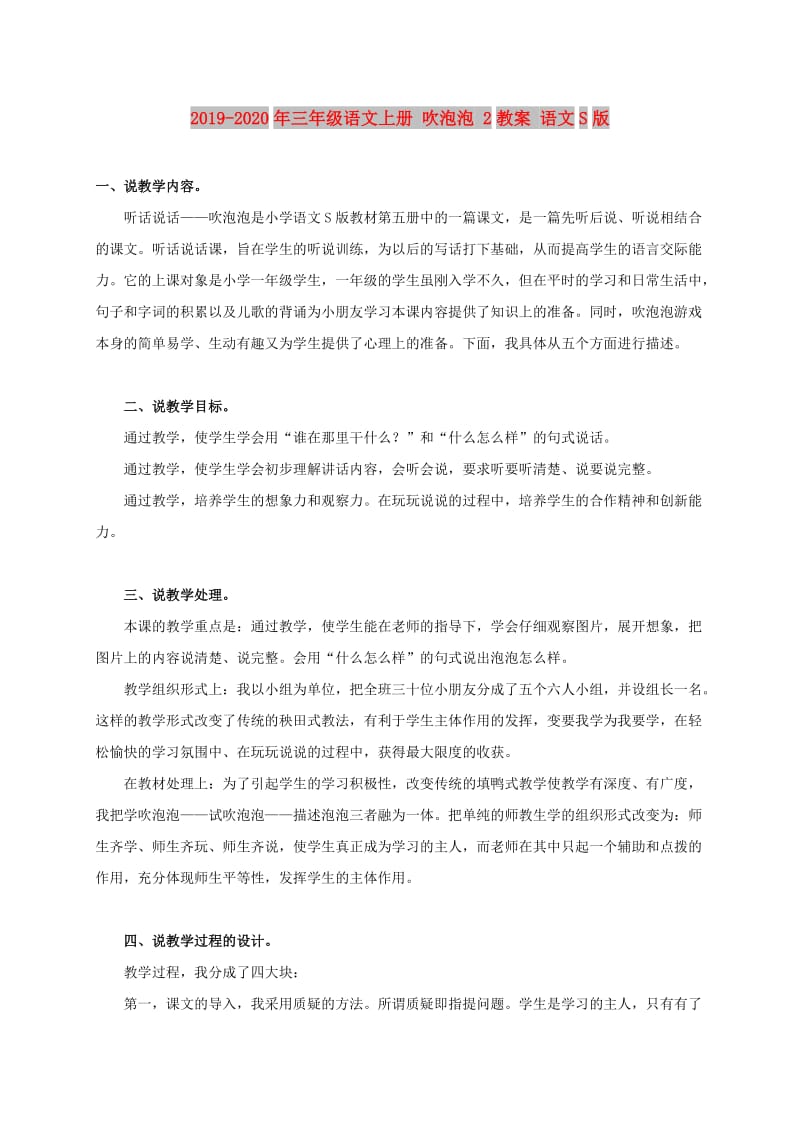 2019-2020年三年级语文上册 吹泡泡 2教案 语文S版.doc_第1页