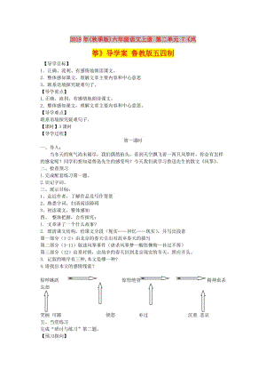 2019年(秋季版)六年級語文上冊 第二單元 7《風箏》導學案 魯教版五四制.doc