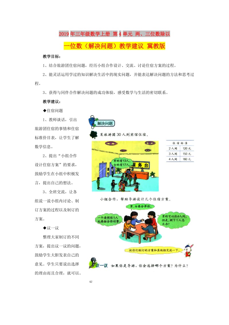 2019年三年级数学上册 第4单元 两、三位数除以一位数（解决问题）教学建议 冀教版.doc_第1页