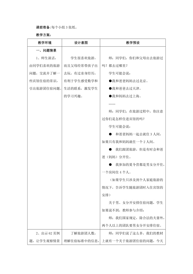 2019年三年级数学上册 第4单元 两、三位数除以一位数（解决问题）教学建议 冀教版.doc_第3页