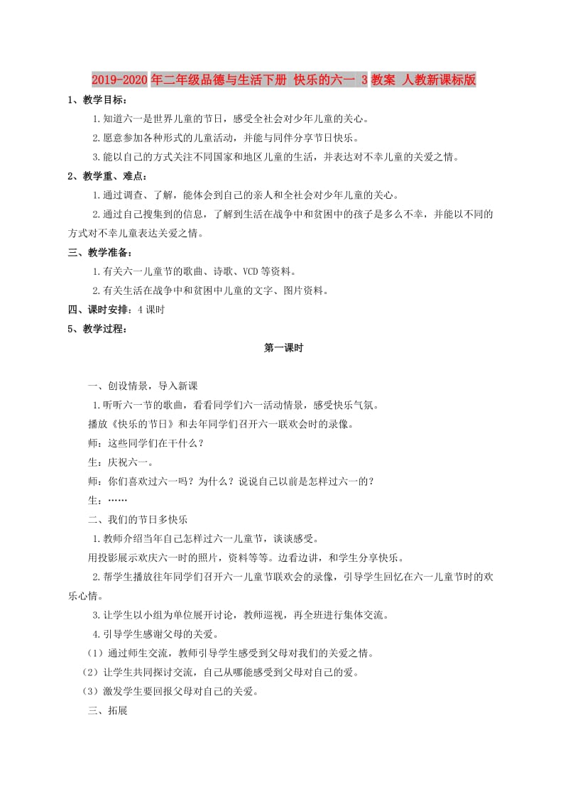 2019-2020年二年级品德与生活下册 快乐的六一 3教案 人教新课标版.doc_第1页