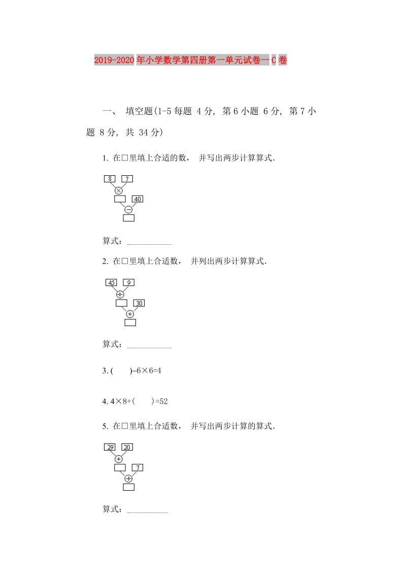 2019-2020年小学数学第四册第一单元试卷一C卷.doc_第1页