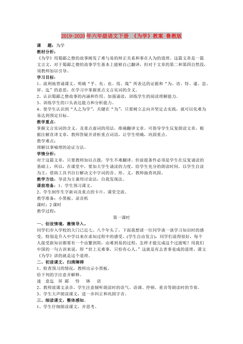 2019-2020年六年级语文下册 《为学》教案 鲁教版.doc_第1页