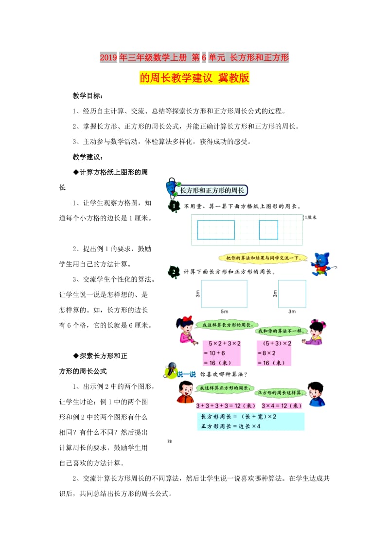 2019年三年级数学上册 第6单元 长方形和正方形的周长教学建议 冀教版.doc_第1页