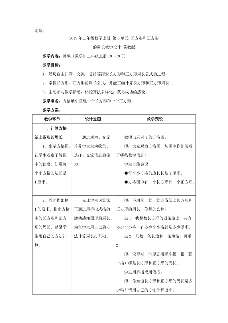 2019年三年级数学上册 第6单元 长方形和正方形的周长教学建议 冀教版.doc_第3页