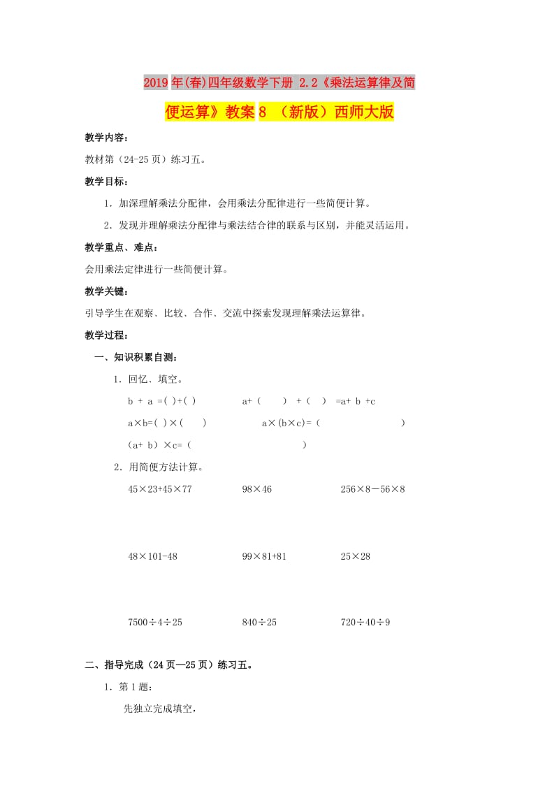 2019年(春)四年级数学下册 2.2《乘法运算律及简便运算》教案8 （新版）西师大版.doc_第1页