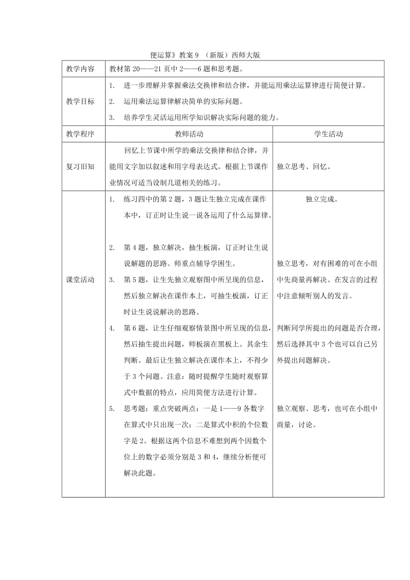 2019年(春)四年级数学下册 2.2《乘法运算律及简便运算》教案8 （新版）西师大版.doc_第3页