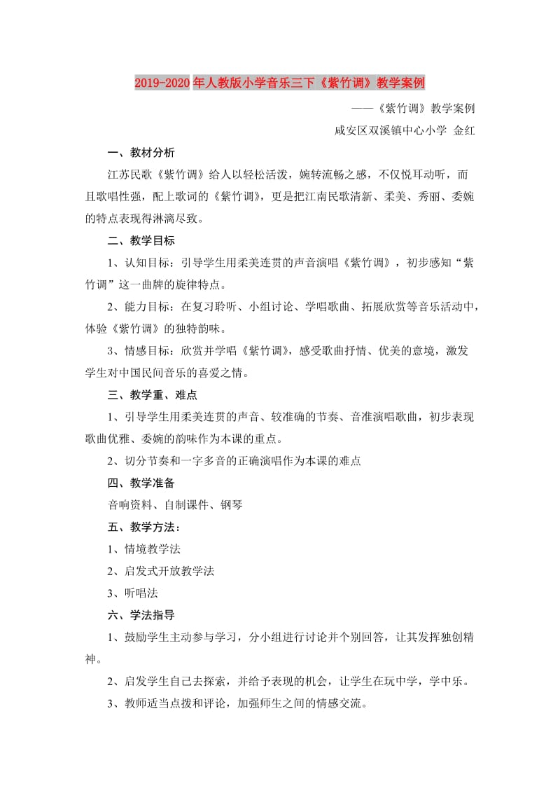 2019-2020年人教版小学音乐三下《紫竹调》教学案例.doc_第1页