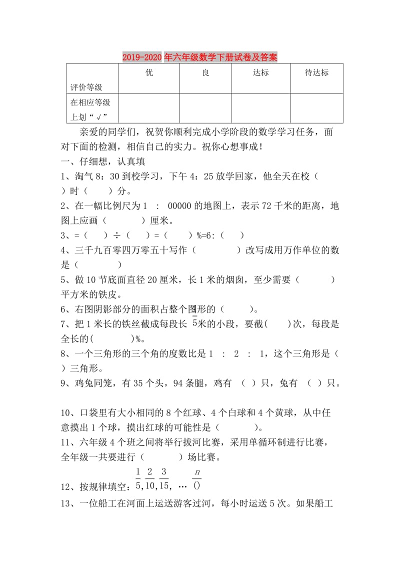 2019-2020年六年级数学下册试卷及答案.doc_第1页