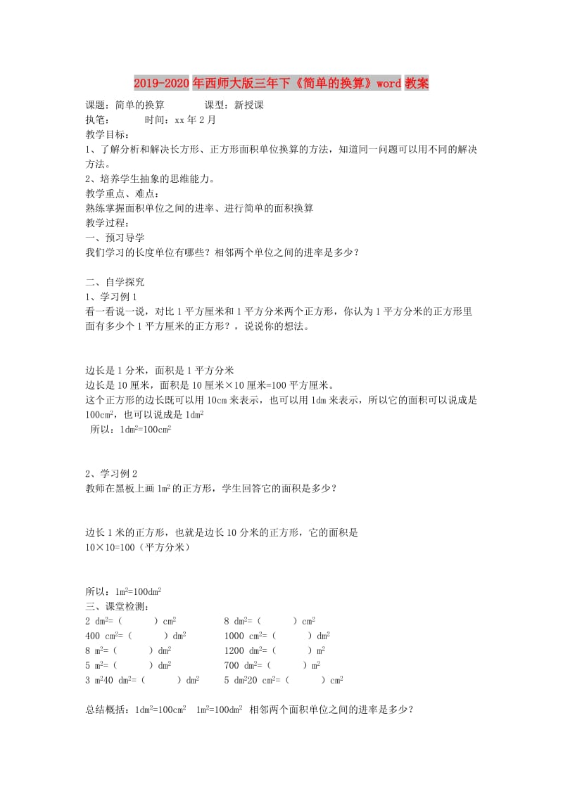 2019-2020年西师大版三年下《简单的换算》word教案.doc_第1页