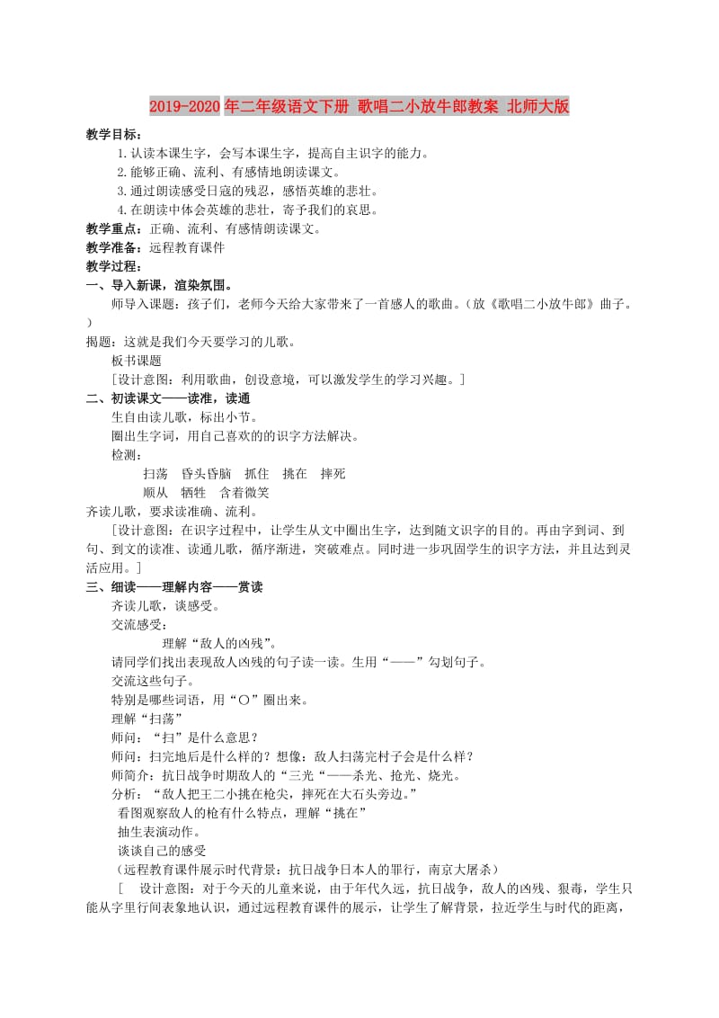 2019-2020年二年级语文下册 歌唱二小放牛郎教案 北师大版.doc_第1页