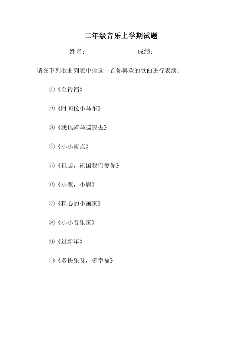 2019年一年级音乐科目期末考查试题 (I).doc_第3页