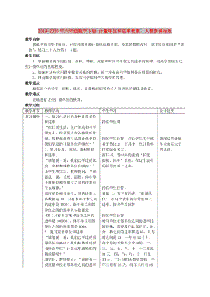 2019-2020年六年級數(shù)學下冊 計量單位和進率教案 人教新課標版.doc