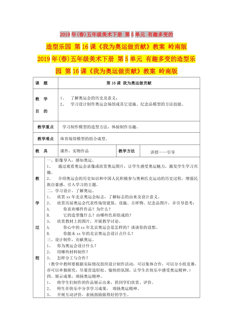 2019年(春)五年级美术下册 第5单元 有趣多变的造型乐园 第16课《我为奥运做贡献》教案 岭南版.doc_第1页