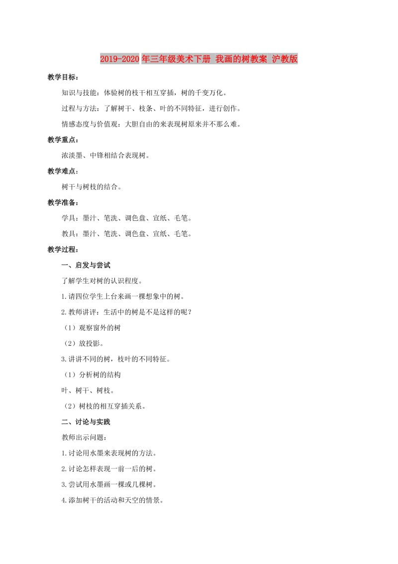 2019-2020年三年级美术下册 我画的树教案 沪教版.doc_第1页