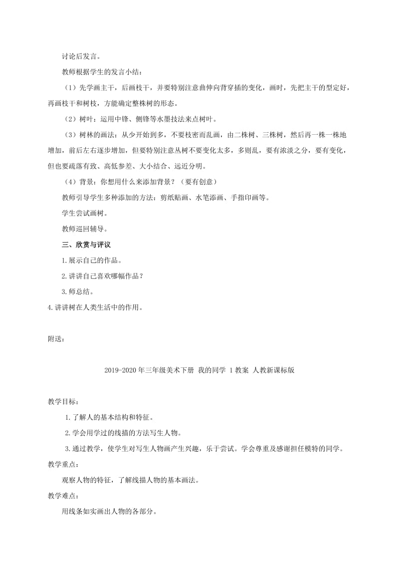 2019-2020年三年级美术下册 我画的树教案 沪教版.doc_第2页