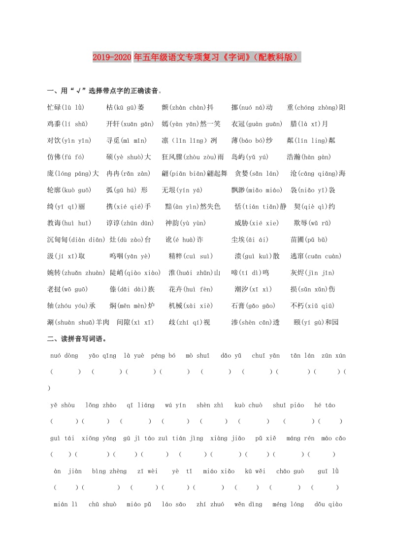 2019-2020年五年级语文专项复习《字词》（配教科版）.doc_第1页