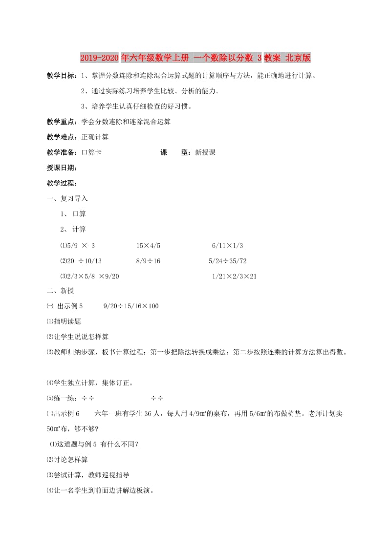 2019-2020年六年级数学上册 一个数除以分数 3教案 北京版.doc_第1页