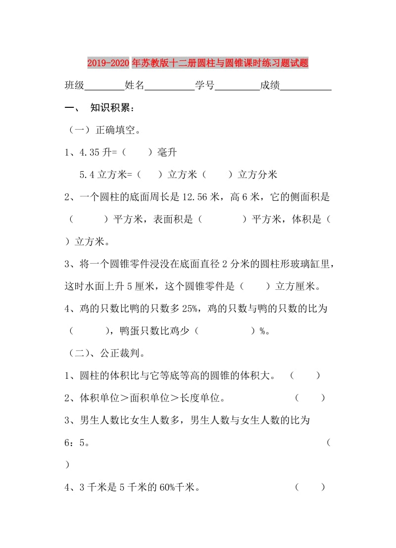 2019-2020年苏教版十二册圆柱与圆锥课时练习题试题.doc_第1页