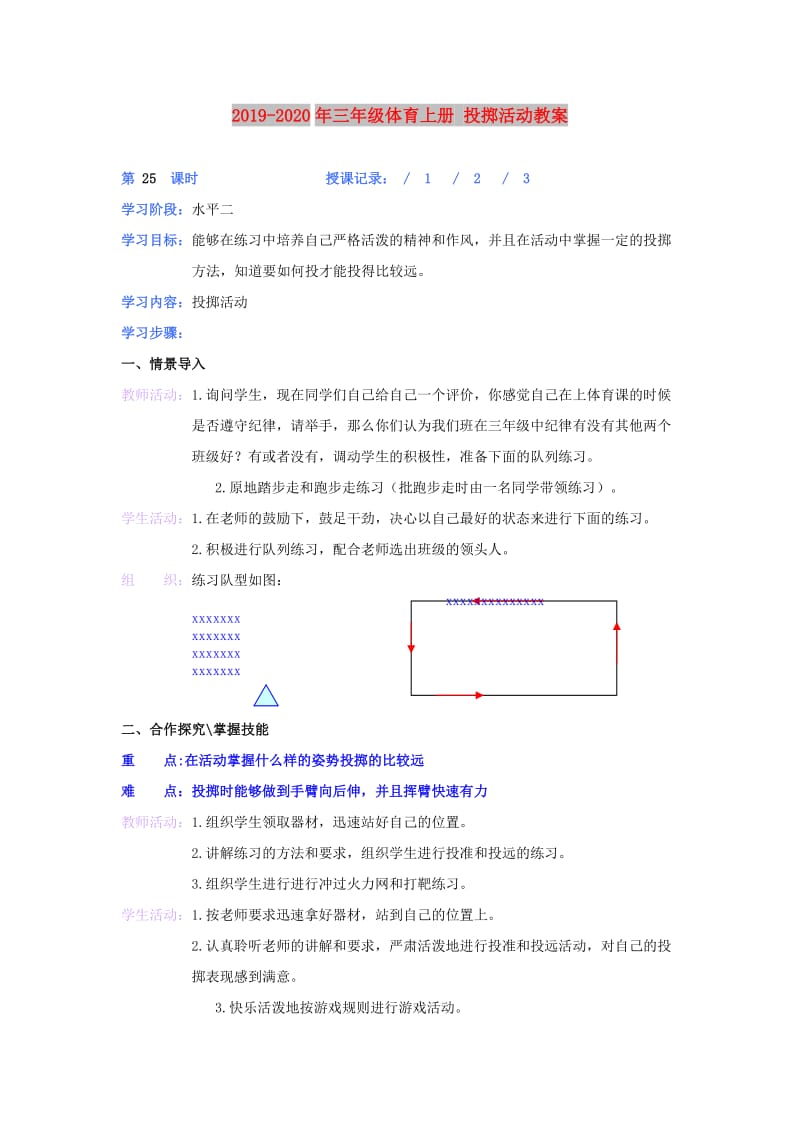 2019-2020年三年级体育上册 投掷活动教案.doc_第1页