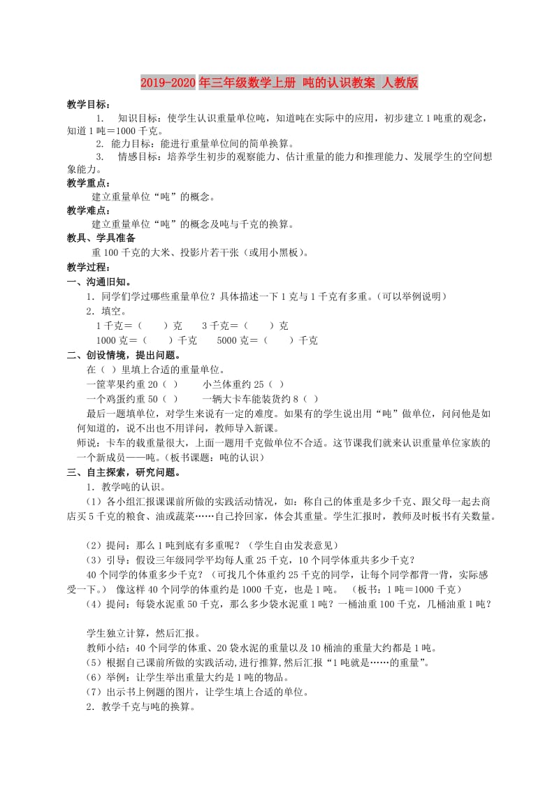 2019-2020年三年级数学上册 吨的认识教案 人教版.doc_第1页