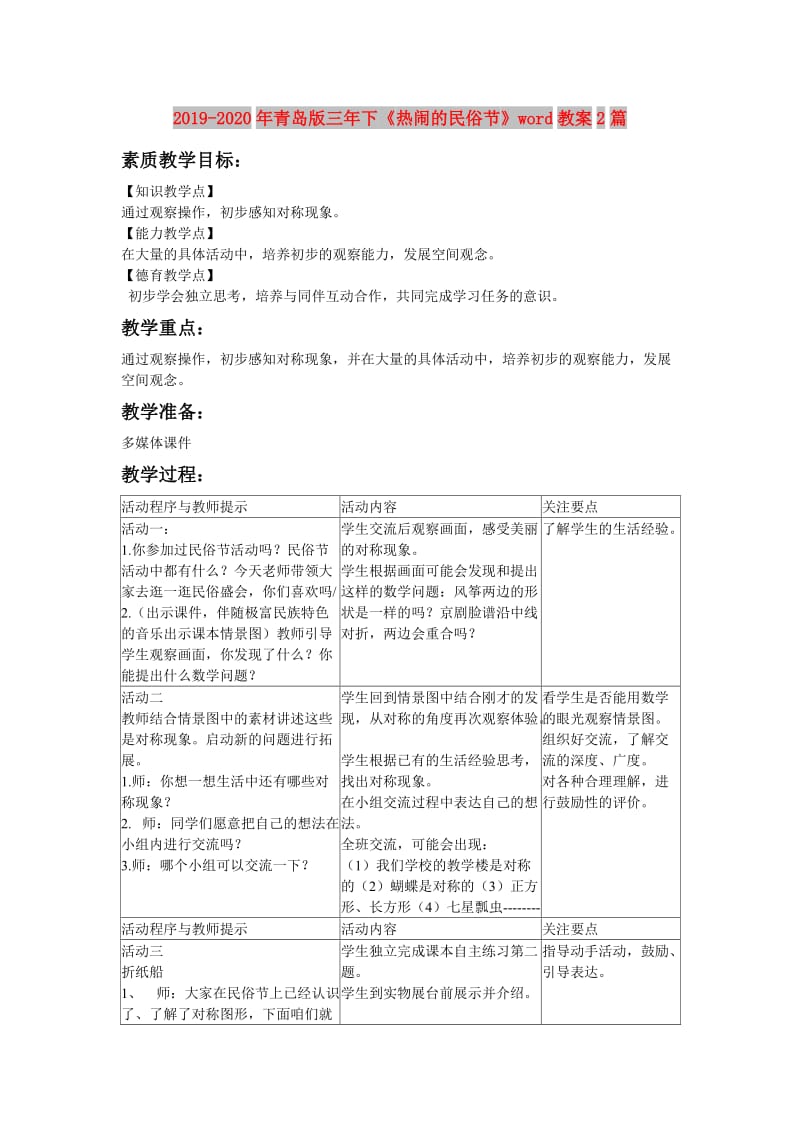 2019-2020年青岛版三年下《热闹的民俗节》word教案2篇.doc_第1页