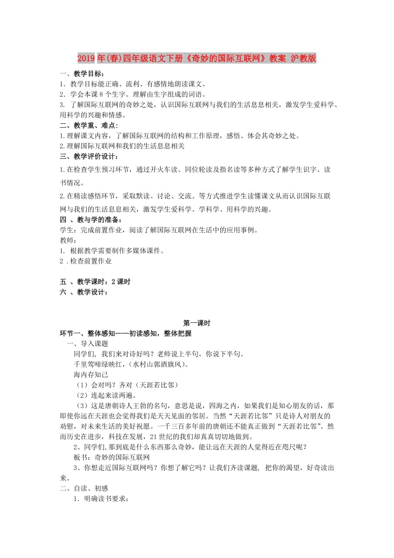 2019年(春)四年级语文下册《奇妙的国际互联网》教案 沪教版.doc_第1页