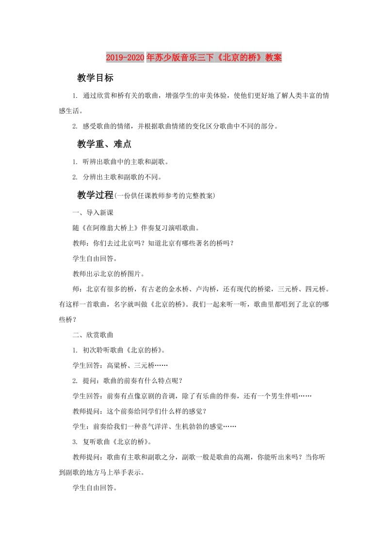 2019-2020年苏少版音乐三下《北京的桥》教案.doc_第1页