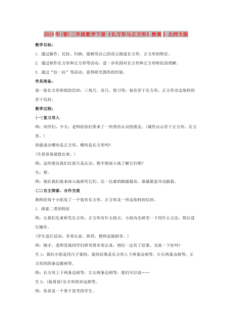 2019年(春)二年级数学下册《长方形与正方形》教案3 北师大版.doc_第1页