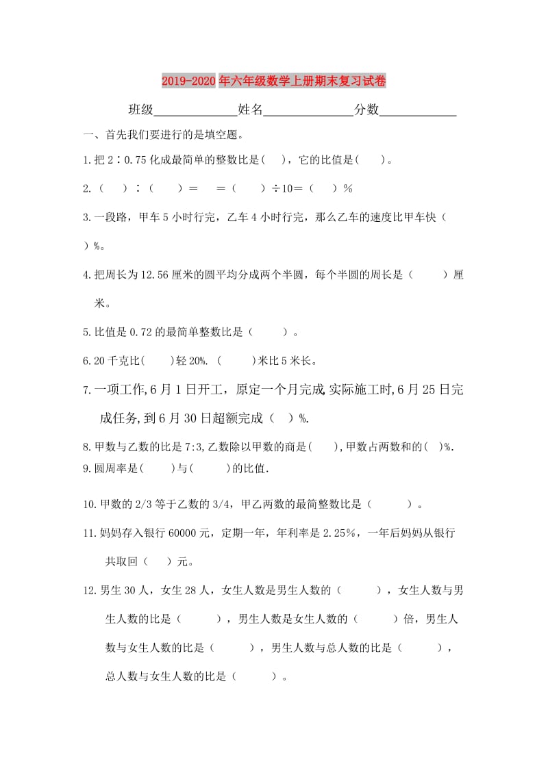 2019-2020年六年级数学上册期末复习试卷.doc_第1页