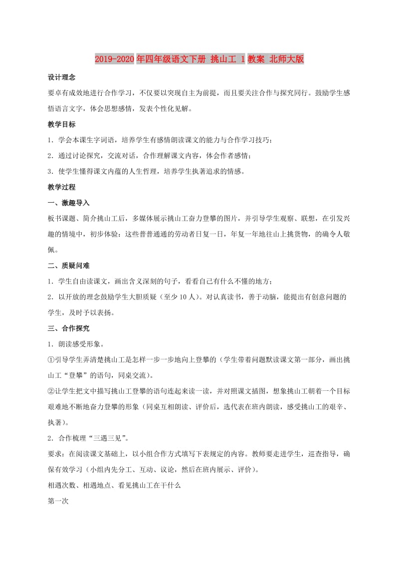 2019-2020年四年级语文下册 挑山工 1教案 北师大版.doc_第1页