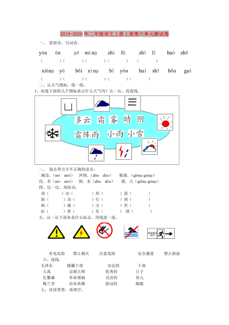 2019-2020年二年级语文上册上册第六单元测试卷.doc_第1页