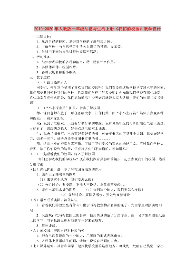 2019-2020年人教版一年级品德与生活上册《我们的校园》教学设计.doc_第1页