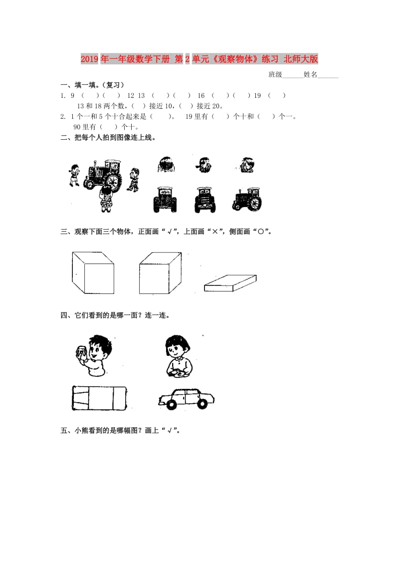 2019年一年级数学下册 第2单元《观察物体》练习 北师大版.doc_第1页