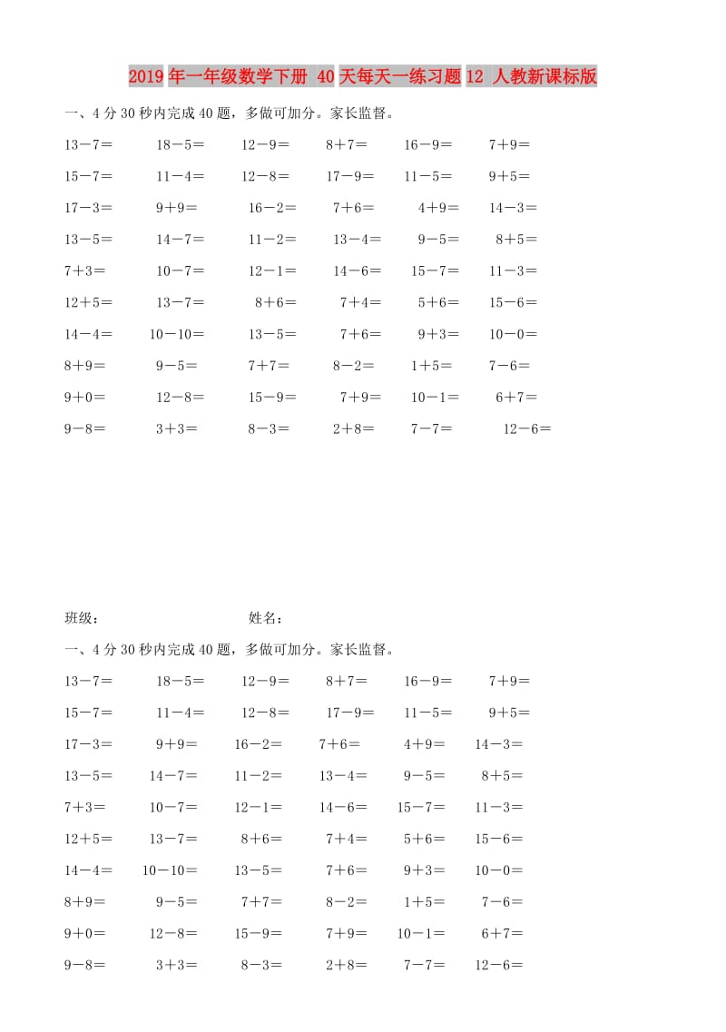 2019年一年级数学下册 40天每天一练习题12 人教新课标版.doc_第1页