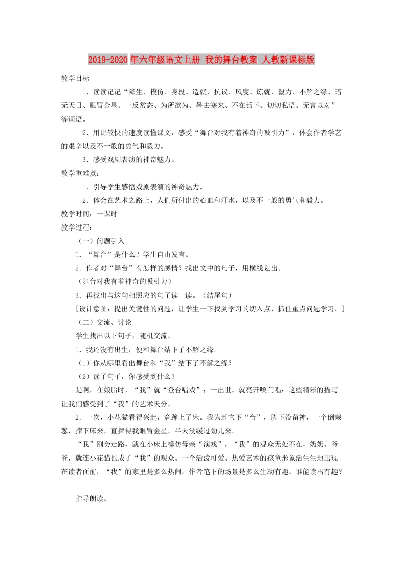 2019-2020年六年级语文上册 我的舞台教案 人教新课标版.doc_第1页