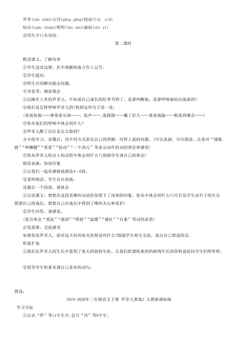 2019-2020年二年级语文下册 笋芽儿教案1 人教新课标版.doc_第2页