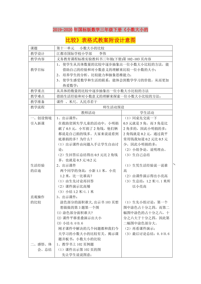 2019-2020年国标版数学三年级下册《小数大小的比较》表格式教案附设计意图.doc_第1页