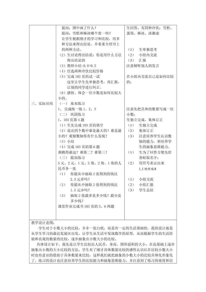 2019-2020年国标版数学三年级下册《小数大小的比较》表格式教案附设计意图.doc_第2页