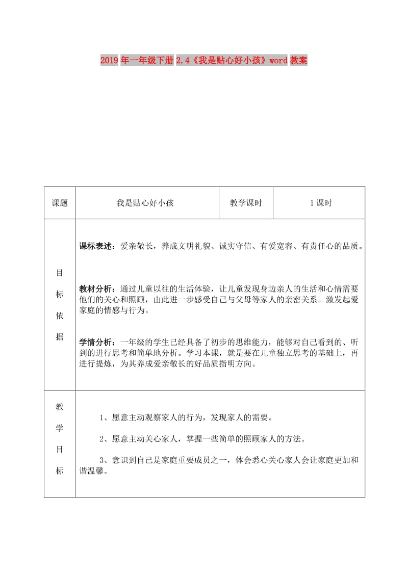 2019年一年级下册2.4《我是贴心好小孩》word教案.doc_第1页