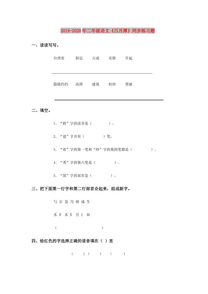 2019-2020年二年级语文《日月潭》同步练习题.doc_第1页