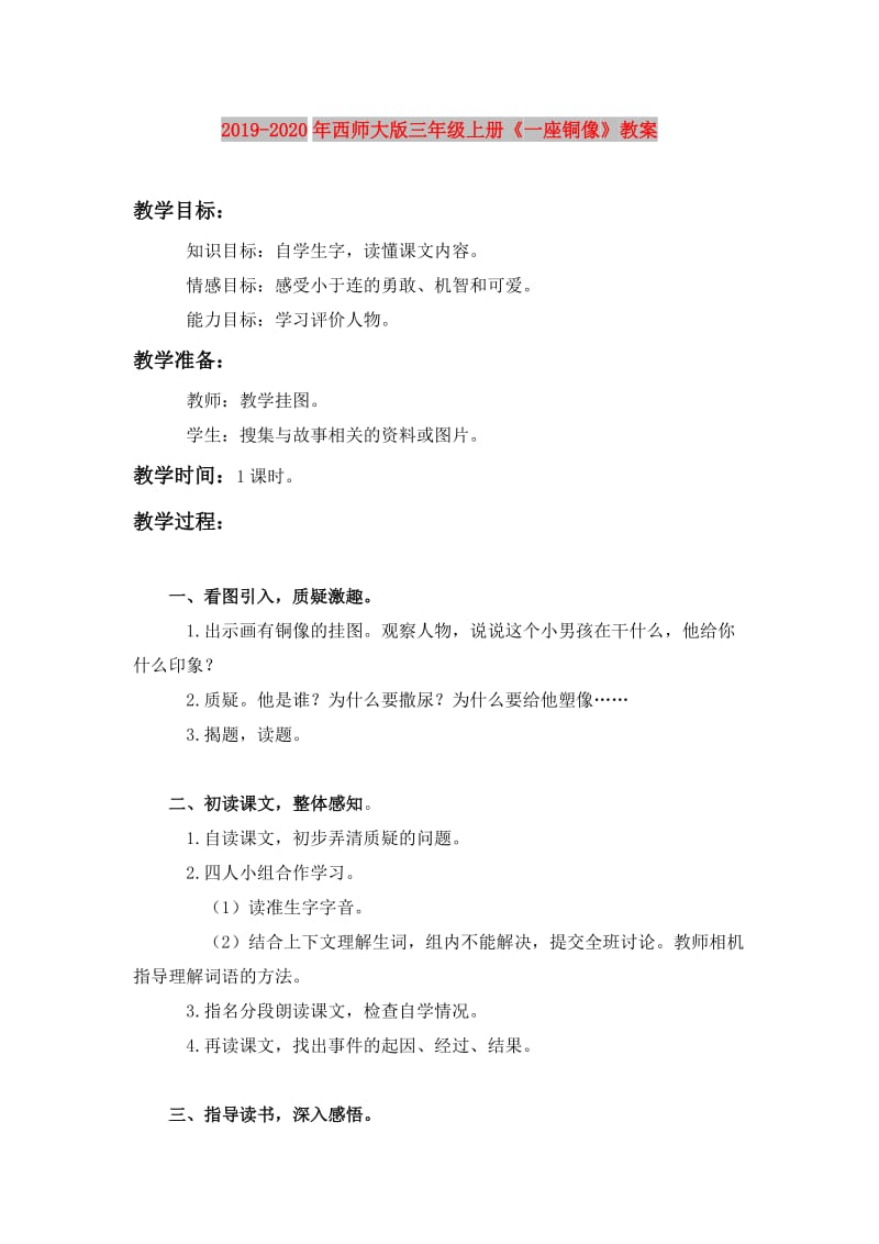 2019-2020年西师大版三年级上册《一座铜像》教案.doc_第1页